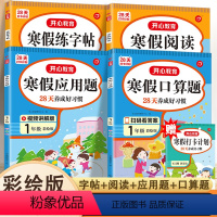 一年级[全套四本]寒假打卡计划 [正版]寒假作业一年级语文数学 开心教育寒假练习册复习上册预习下册口算题卡应用题练字