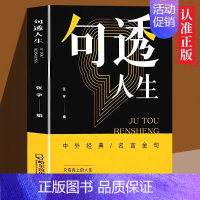 剧透人生 [正版]句透人生精选中外经典名言名句生活写照老人言职场成功励志书籍智慧成功哲学只有向上的领悟国学金句速查宝典剧