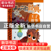 正版 王子故事/讲不完的经典 遥远|绘画:南京漫炎动漫艺术传媒有
