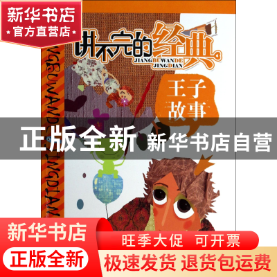 正版 王子故事/讲不完的经典 遥远|绘画:南京漫炎动漫艺术传媒有