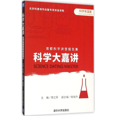 正版新书]科学大嘉讲:首都科学讲堂报告集周立军9787302414162