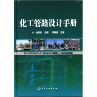 音像化工管路设计手册(精)编者:徐宝东|责编:左晨燕