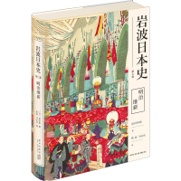 醉染图书明治维新9787513338240