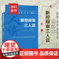 正版 新控辩审三人谈(增补本)张军 姜伟 田文昌 著 北京大学出版社