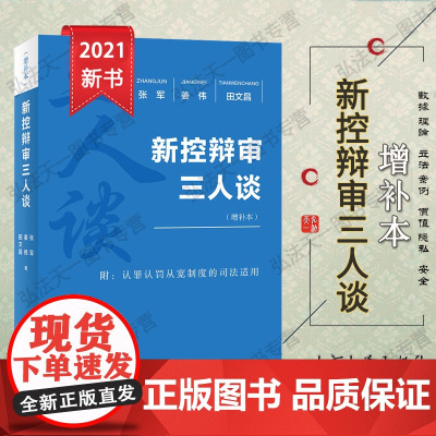 正版 新控辩审三人谈(增补本)张军 姜伟 田文昌 著 北京大学出版社