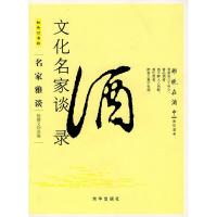 正版新书]文化名家谈酒录杨耀文 选编9787807241485