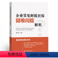 [正版]企业常见财税社保疑难问题解析 潘洪新