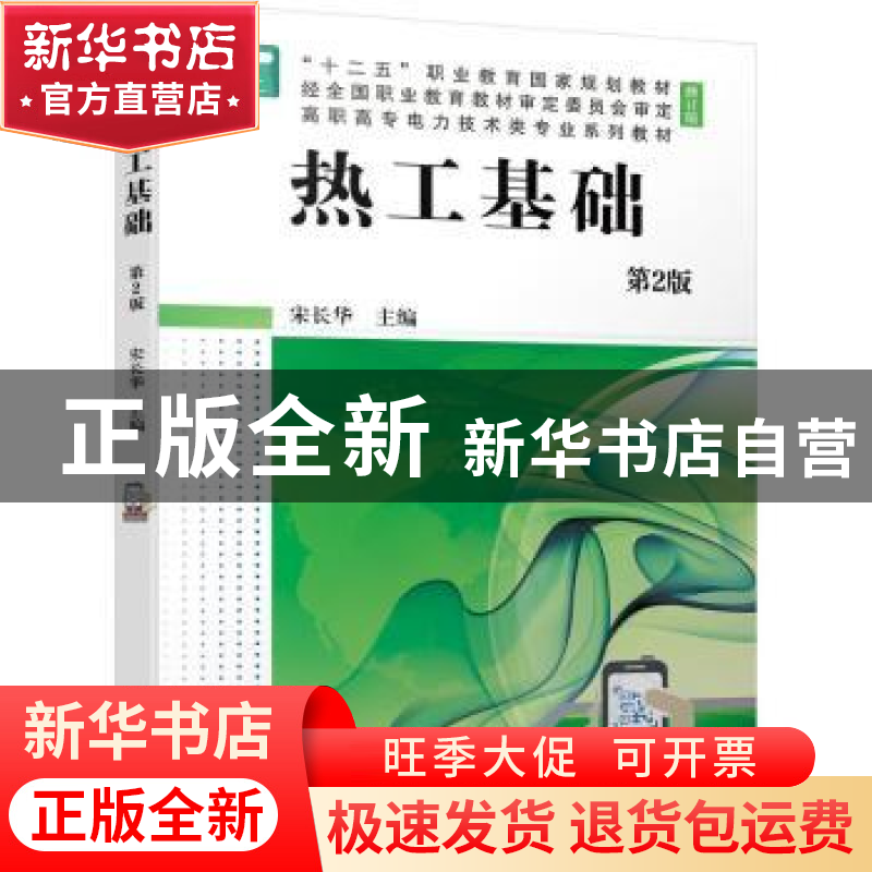 正版 热工基础 宋长华主编 机械工业出版社 9787111686750 书籍