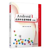 正版新书]Android应用开发案例教程毋建军,林瀚,梁立新 著978730