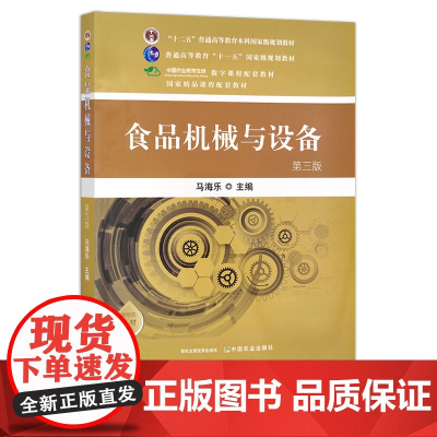 食品机械与设备(第三版) 马海乐 “十二五”普通高等教育本科国家规划教材 国家精品课程配套教材 29673