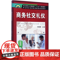 商务社交礼仪(职业教育公共基础课十三五规划教材)