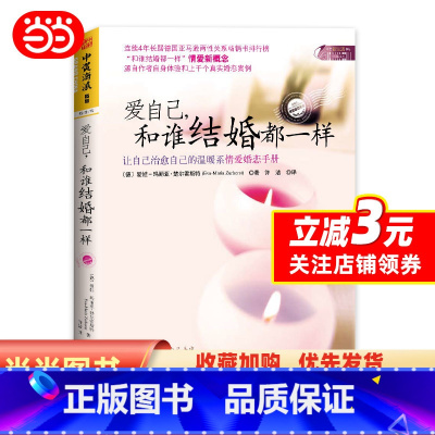 [正版] 书籍爱自己,和谁结婚都一样