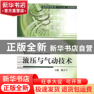 正版 液压与气动技术 顾力平 中国建材工业出版社 9787516000809