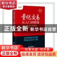正版 量化交易从入门到精通:TOP交易员交易策略与实战手记 周泽炜