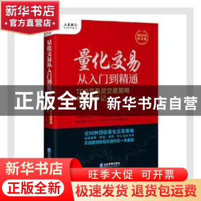 正版 量化交易从入门到精通:TOP交易员交易策略与实战手记 周泽炜