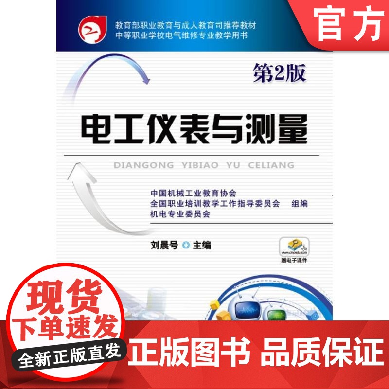 正版 电工仪表与测量第2版 刘晨号 9787111445302 教材 机械工业出版社
