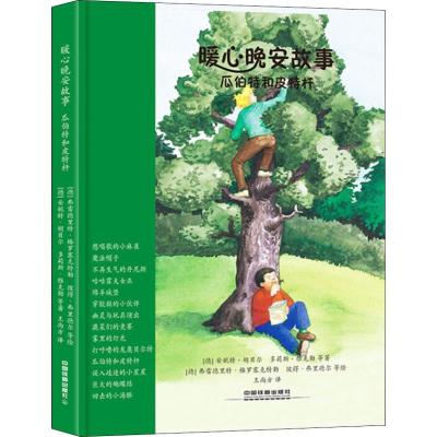 正版新书]、彼得·弗里德尔、等绘?暖心晚安故事 瓜伯特和皮特杆