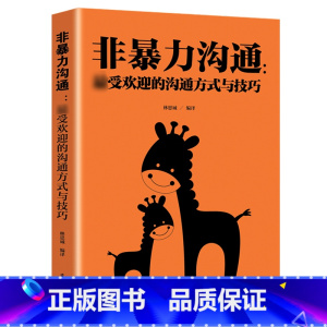 [正版]非暴力沟通的沟通方式与技巧冷暴力家庭情感交流暴力书婚姻心理学书籍人际沟通处世演讲与口才书籍