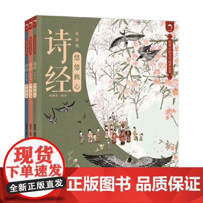 给孩子的文学经典启蒙 诗经 3-7岁 狐狸家 著 儿童文学