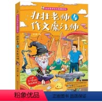 壮壮老师与作文魔法师 [正版]壮壮老师与作文魔法师 何捷著6-7-10-12岁少儿童文学故事书儿童读物小学生一二三四五六