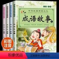 [彩图注音全4册]成语故事小学生版 [正版]成语故事大全小学生版彩图注音版小学生一年级阅读课外书必读老师中华成语故事儿童