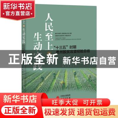 正版 人民至上的生动实践(十三五时期贵州脱贫攻坚经验总结) 中国