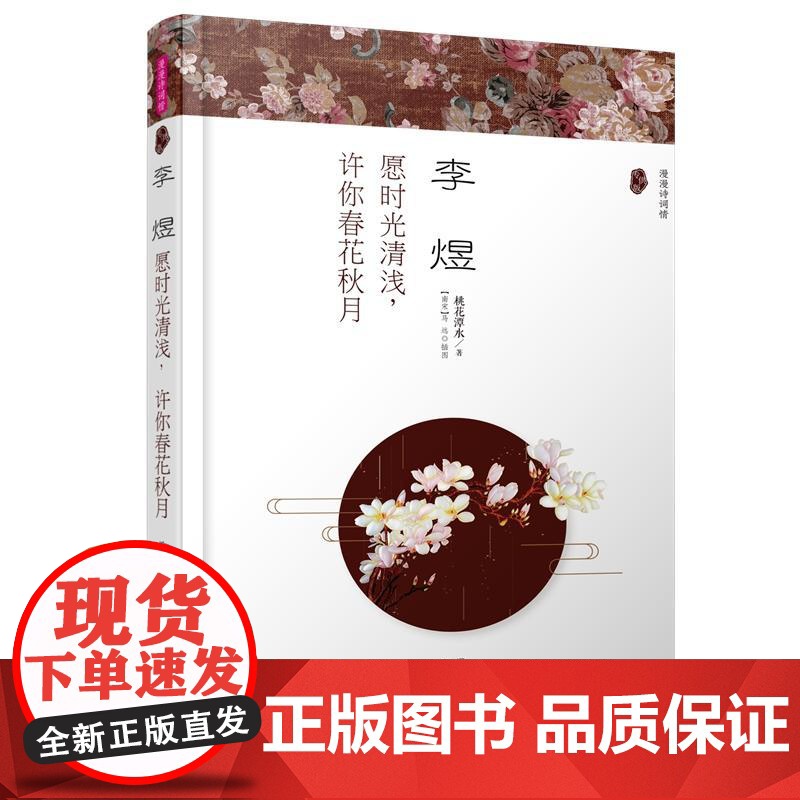 (漫漫诗词情)李煜:愿时光清浅,许你春花秋月 桃花潭水 哈尔滨出版社 正版书籍