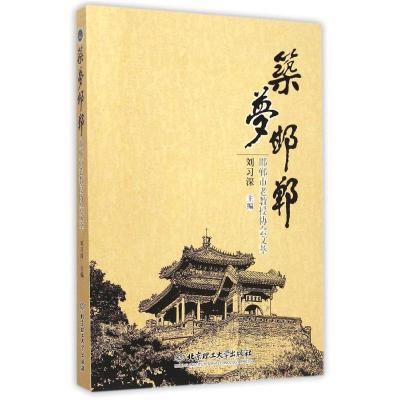 [M]筑梦邯郸--邯郸市老教授协会文萃-9787564090890