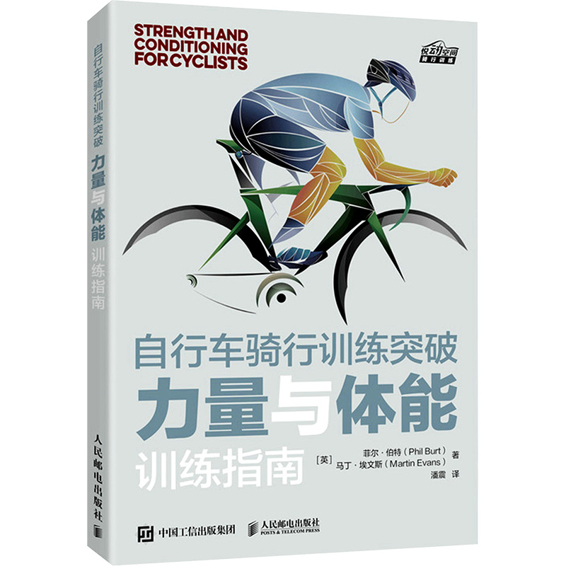 [M]自行车骑行训练突破 力量与体能训练指南-9787115569073