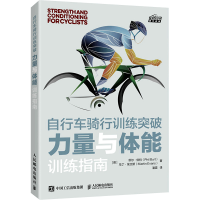 [M]自行车骑行训练突破 力量与体能训练指南-9787115569073