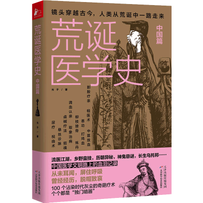 醉染图书荒诞医学史(中国篇)9787557671969