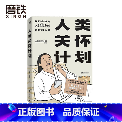 [正版]人类关怀计划 漫画作品集 观察生命点滴 关怀时代情绪 灵魂画风 脑洞清奇 直击人心 反向治愈 图书 书籍