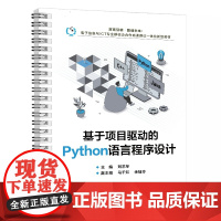 [正版新书]基于项目驱动的Python语言程序设计 刘艺琴 清华大学出版社 软件工具、程序设计、教材