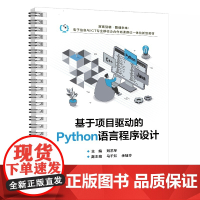 [正版新书]基于项目驱动的Python语言程序设计 刘艺琴 清华大学出版社 软件工具、程序设计、教材