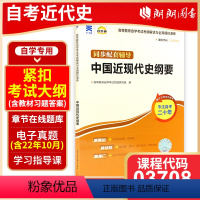 [正版]自考全新03708 中国近现代史纲要自考通考纲解读自学考试同步辅导 2018年版配套近代史纲要李捷 3708朗