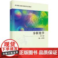 分析化学(第三版)科学出版社