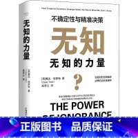 [正版]无知的力量 不确定性与精准决策 中国科学技术出版社 (英)戴夫·特罗特 著 高李义 译