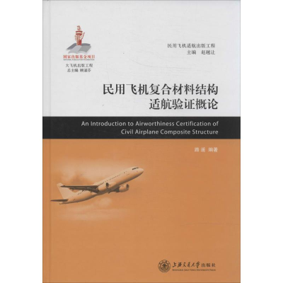 [M]民用飞机复合材料结构适航验证概论-9787313107299