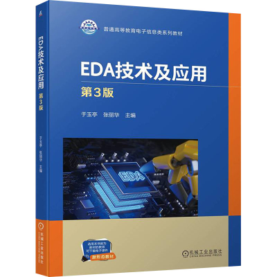 正版新书]EDA技术及应用 第3版于玉亭,张丽华 编9787111748540