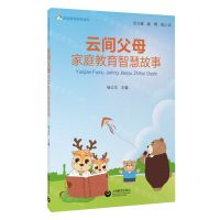[N]云间父母家庭教育智慧故事(家庭教育指导读本)-9787572022555