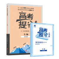 正版新书]2019新版高考提分必刷题生物高考自主复习用书高三生物