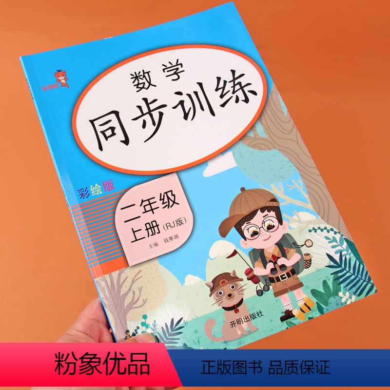 [正版]小学二年级上册同步训练全套数学练习册人教版乐学熊课堂内外数学思维训练一日一练单元检测课堂作业本小状元随堂练测试