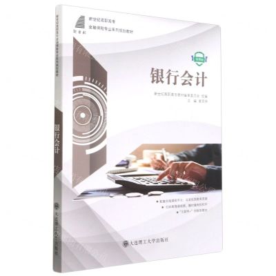 [N]银行会计(微课版新世纪高职高专金融保险专业系列规划教材)-9787568528740