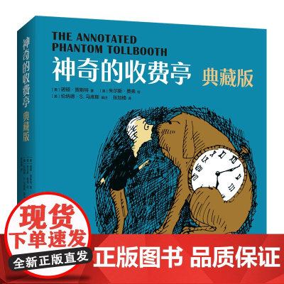 神奇的收费亭 注释典藏版 经典儿童文学 幻想故事 思考力 学习兴趣 爱心树