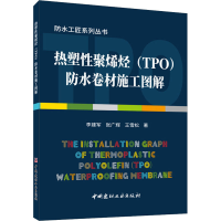 醉染图书热塑聚烯烃(TPO)防水卷材施工图解9787516027486