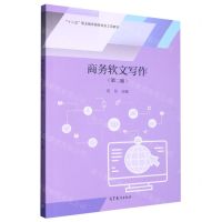 [N]商务软文写作(第2版十二五职业教育国家规划立项教材)-9787040544923