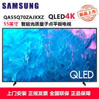 三星(SAMSUNG)QA55Q70ZAJXXZ55英寸电视70Z量子点4K处理器120Hz动态引擎AI语音HDR双色温