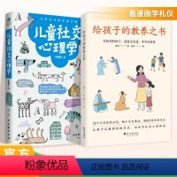 [优惠全2册]教养之书+社交心理学 [正版]抖音同款给孩子的教养之书+儿童社交心理学 全2册 中华传统礼仪家教规矩历