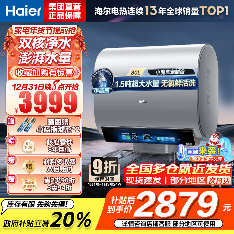 海尔(Haier)热水器小蓝瓶净水洗超薄扁桶家用电热水器3500W变频[3D MAX加热]小魔盒双胆BK7 80L