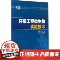 “十三五”普通高等教育本科规划教材 环境工程微生物